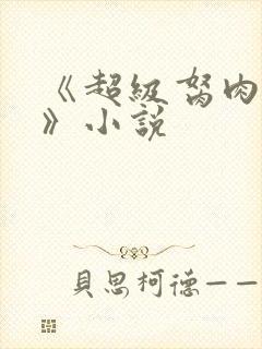 《超级胬肉系统》小说