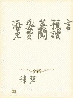 海奥华预言全文免费阅读封面