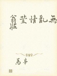 翁莹情乱无删减版