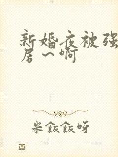 新婚夜被强h圆房～啊