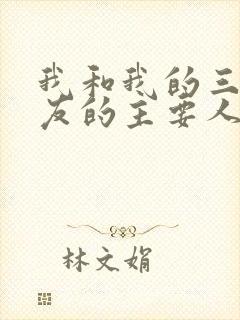 我和我的三个室友的主要人物关系