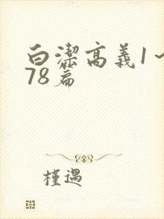 白洁高义1～178篇