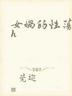 女娲的性荡生活h封面