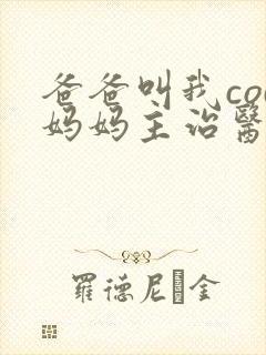 爸爸叫我cod妈妈主治医生朗读封面