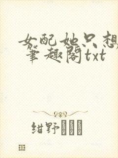 女配她只想sc 笔趣阁txt