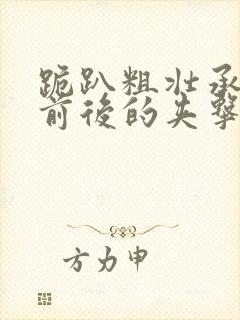 跪趴粗壮承受着前后的夹击