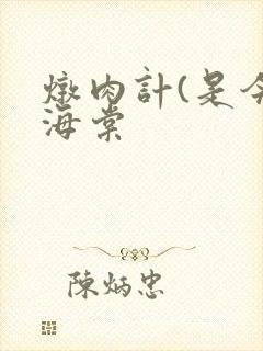 炖肉计(是今)海棠