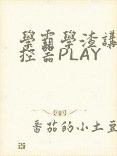 学霸学渣讲题遥控器PLAY