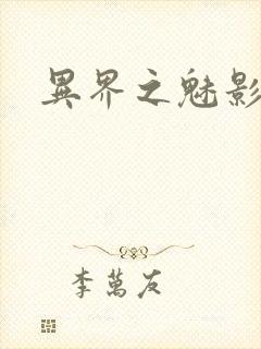 异界之魅影逍遥