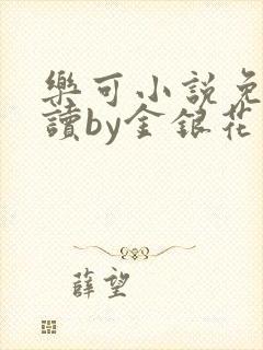 乐可小说免费阅读by金银花露封面