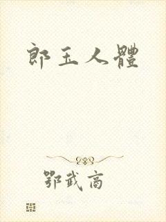 郎玉人体封面