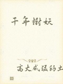 千年树妖
