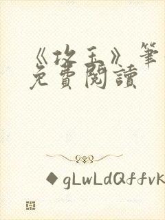 《攻玉》笔趣阁免费阅读