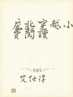 庞北穿越小说免费阅读