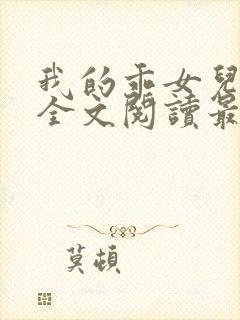 我的乖女儿小喜全文阅读最新章节阅读免费