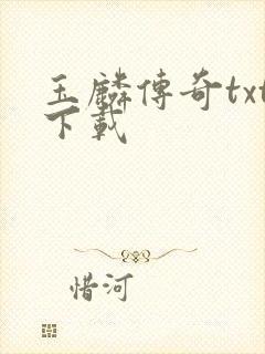 玉麟传奇txt下载