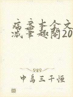 病案本全文未删减笔趣阁20万字