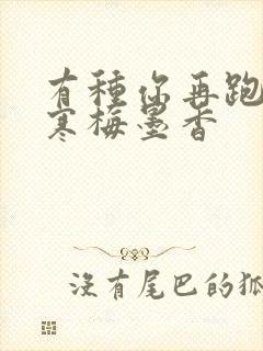 有种你再跑by寒梅墨香