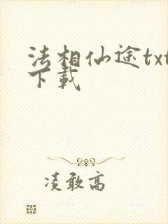 法相仙途txt下载