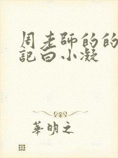 周老师的的圈养记白小凝