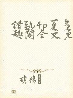 错轨4p夏多笔趣阁全文免费阅读