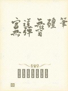 官道无疆笔趣阁无弹窗