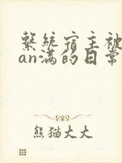 系统宿主被guan满的日常by