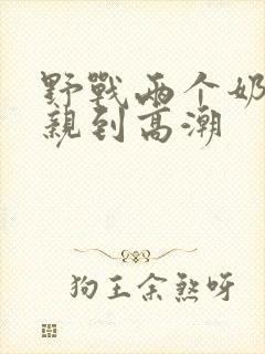 野战两个奶头被亲到高潮