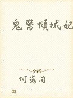 鬼医倾城妃封面