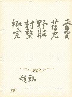 乡村野花香小说完整版免费阅读