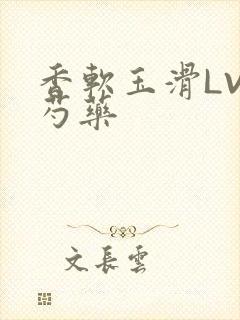 香软玉滑LVL芍药