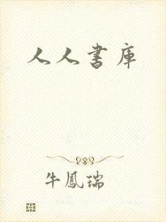 人人书库