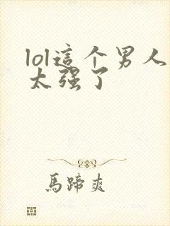 lol这个男人太强了