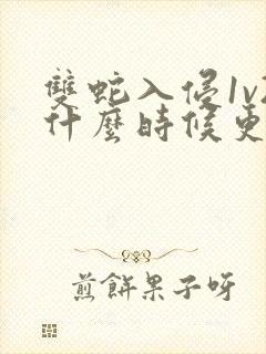 双蛇入侵1v2什么时候更新