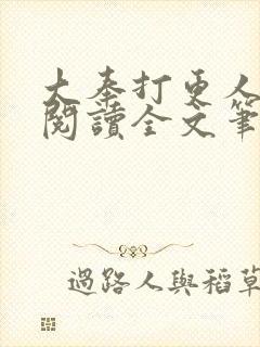 大奉打更人免费阅读全文笔趣阁封面