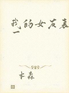 我的女友表里不一