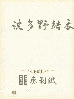 波多野结衣丈夫封面