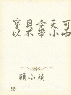 宝贝今天可不可以不带小雨伞