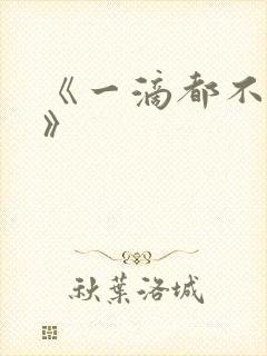 《一滴都不许漏》封面