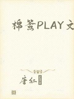 棉签PLAY文封面