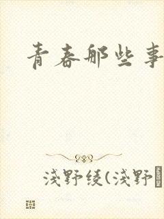 青春那些事