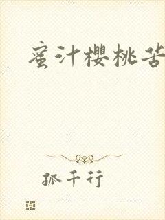 蜜汁樱桃苦咖啡