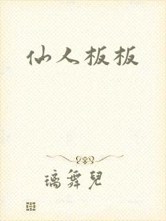 仙人板板