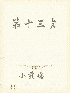 第十三月