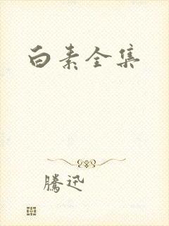 白素全集