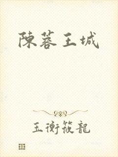 陈蓉王城