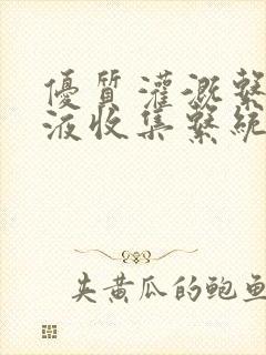 优质灌溉系统y液收集系统