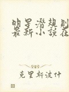 明星潜规则之皇最新小说在线阅读全文