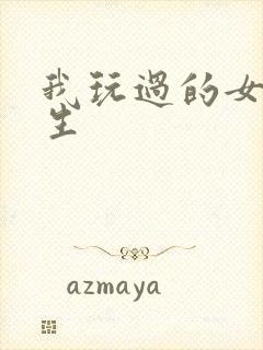 我玩过的女大学生