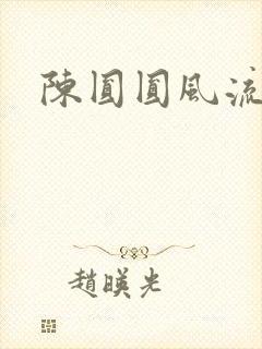 陈圆圆风流艳史